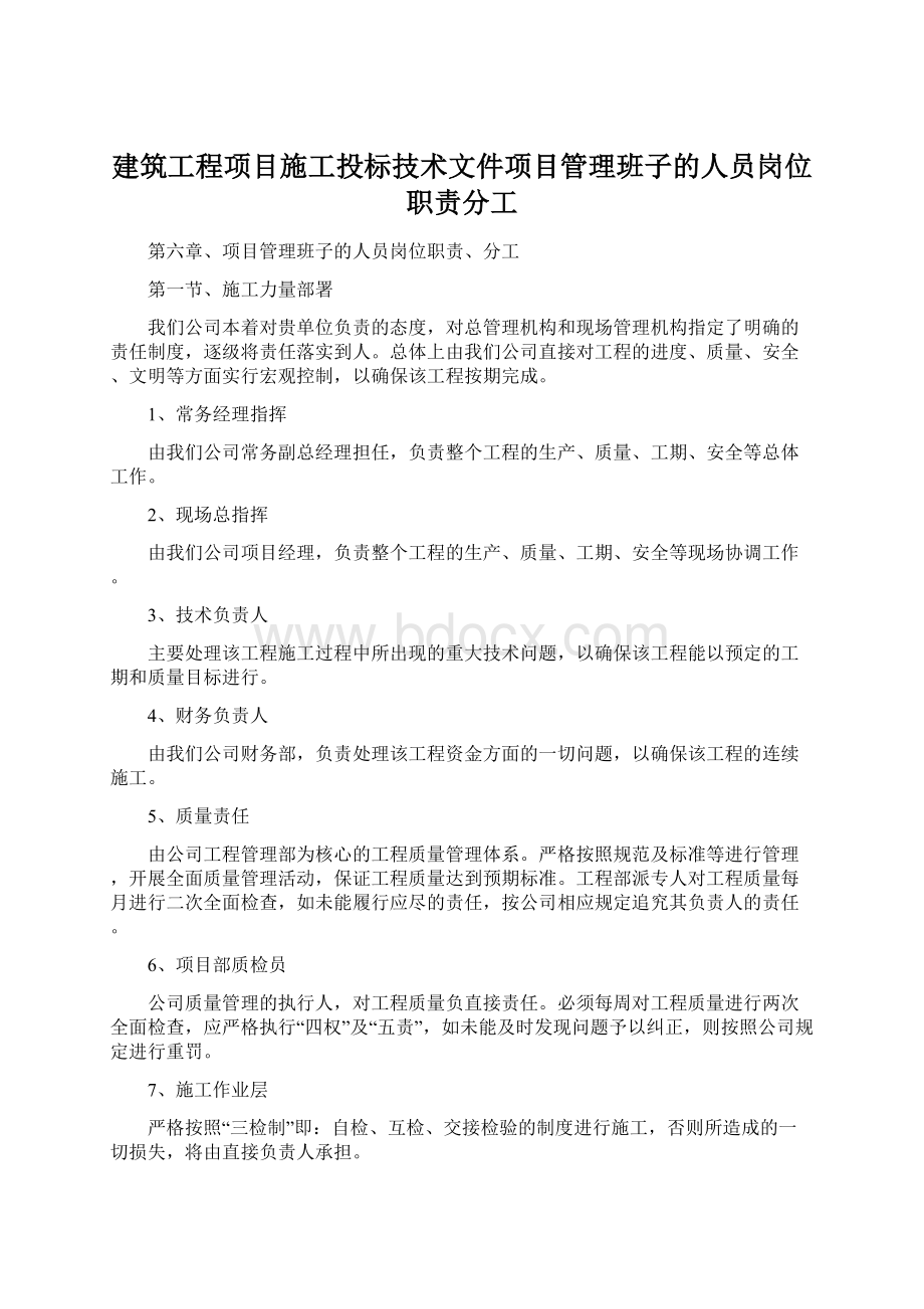 建筑工程项目施工投标技术文件项目管理班子的人员岗位职责分工.docx