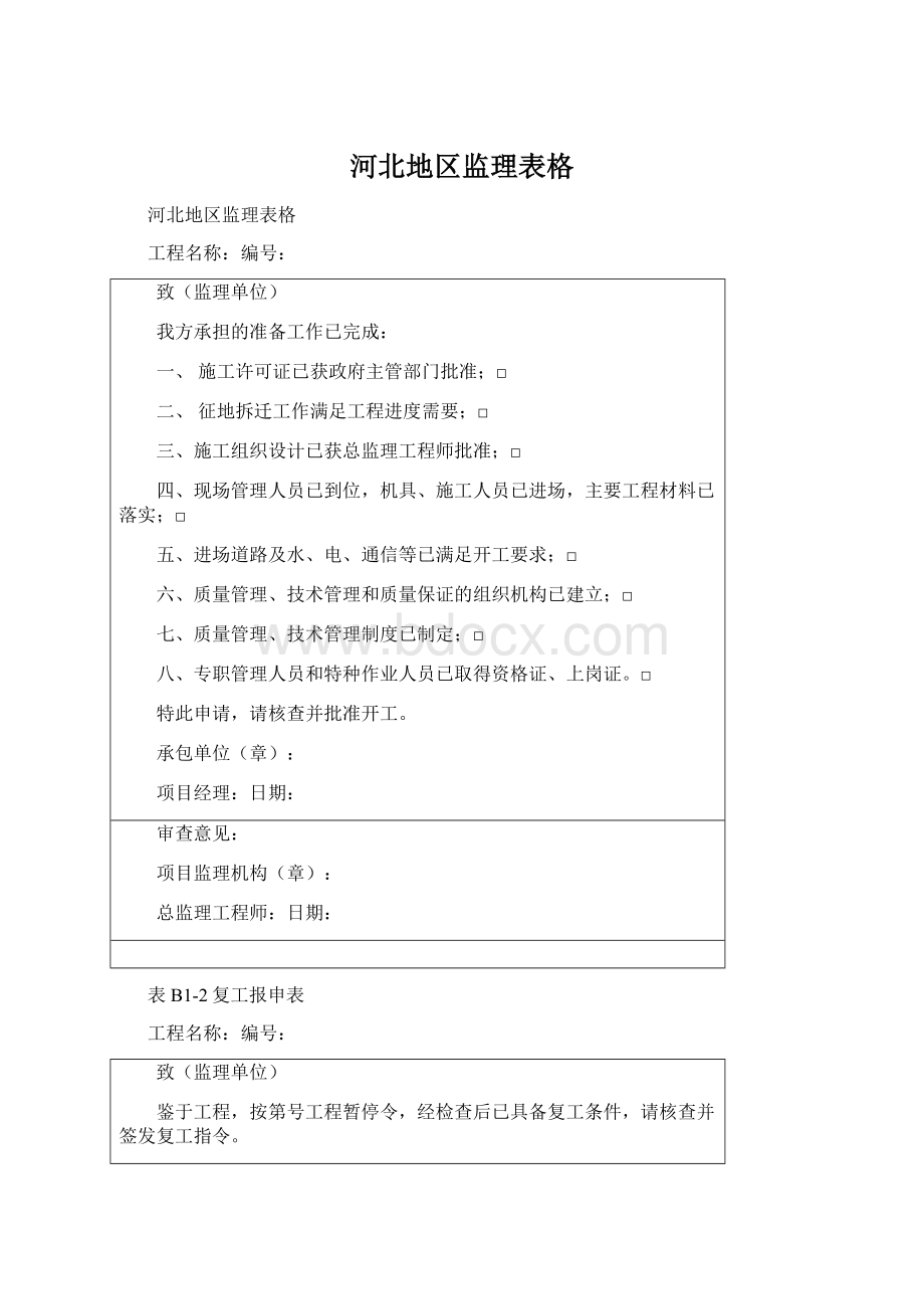 河北地区监理表格Word文档格式.docx