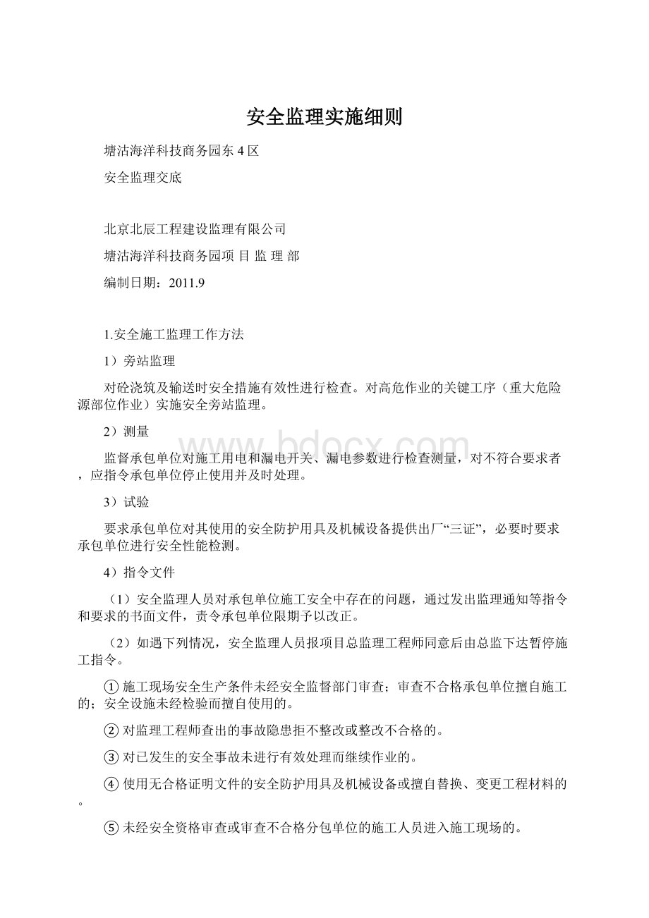 安全监理实施细则Word下载.docx