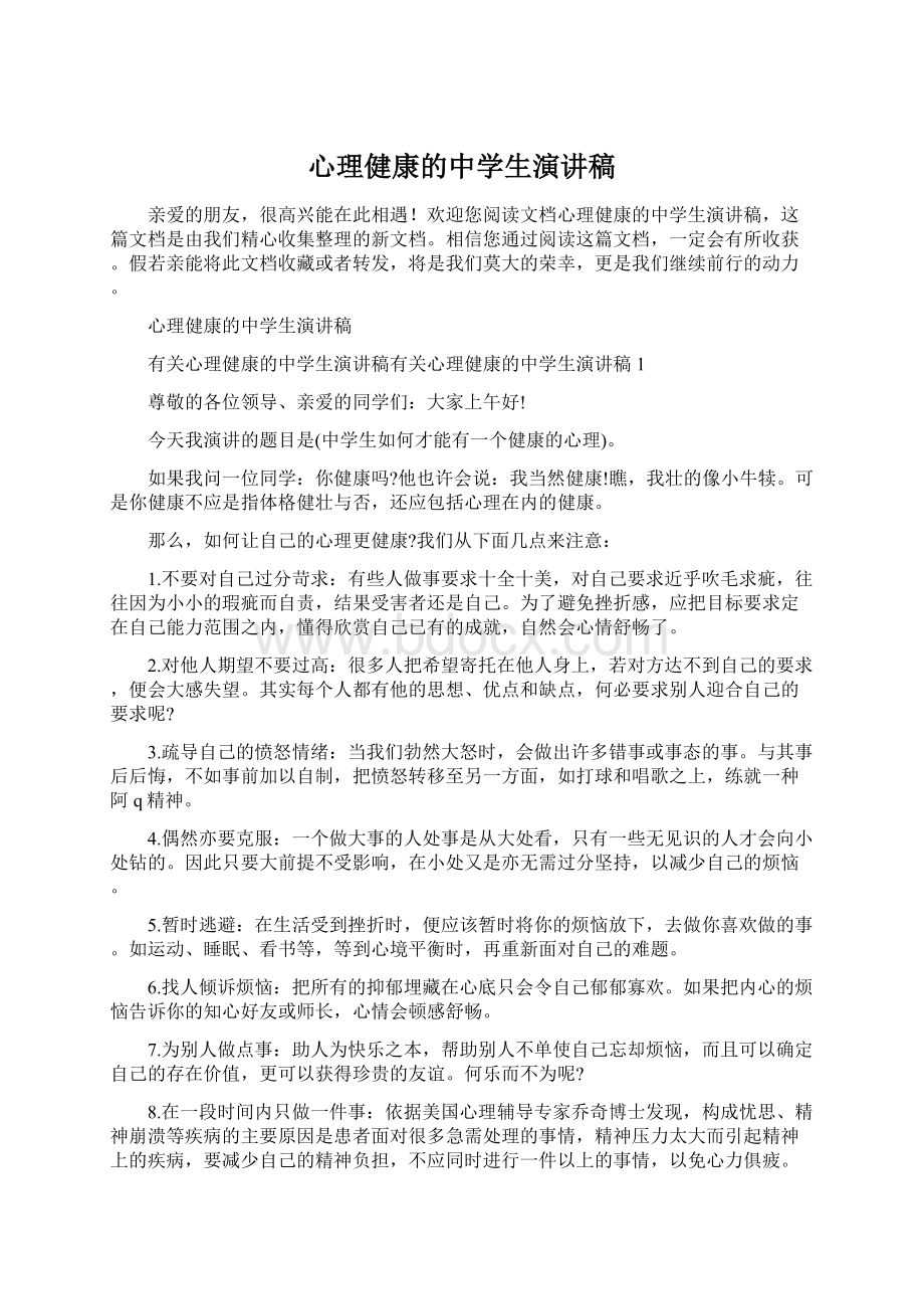 心理健康的中学生演讲稿.docx_第1页