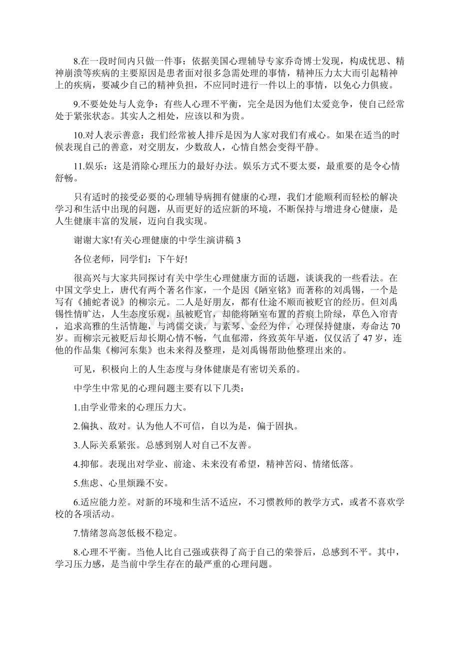 心理健康的中学生演讲稿.docx_第3页