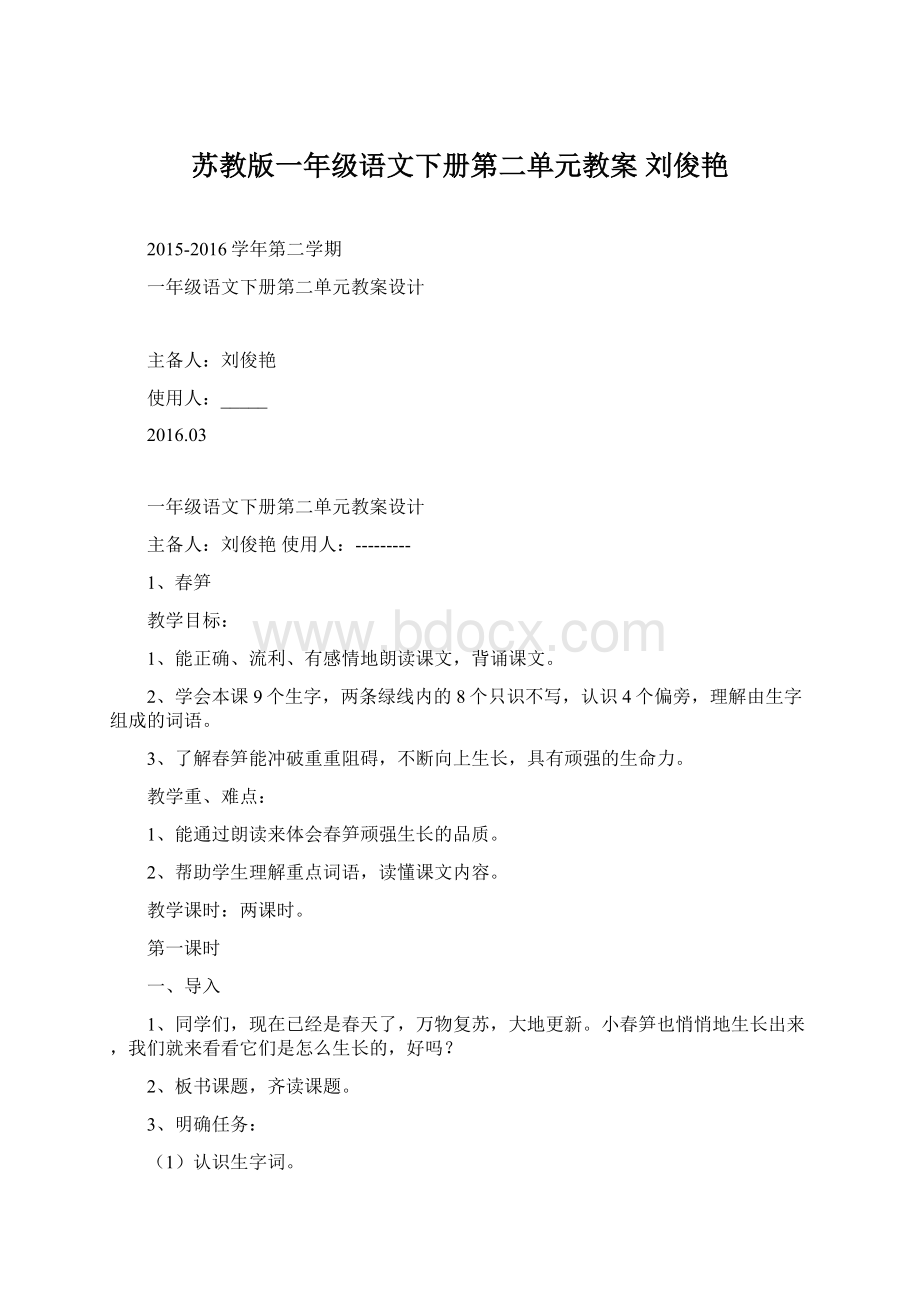 苏教版一年级语文下册第二单元教案 刘俊艳文档格式.docx