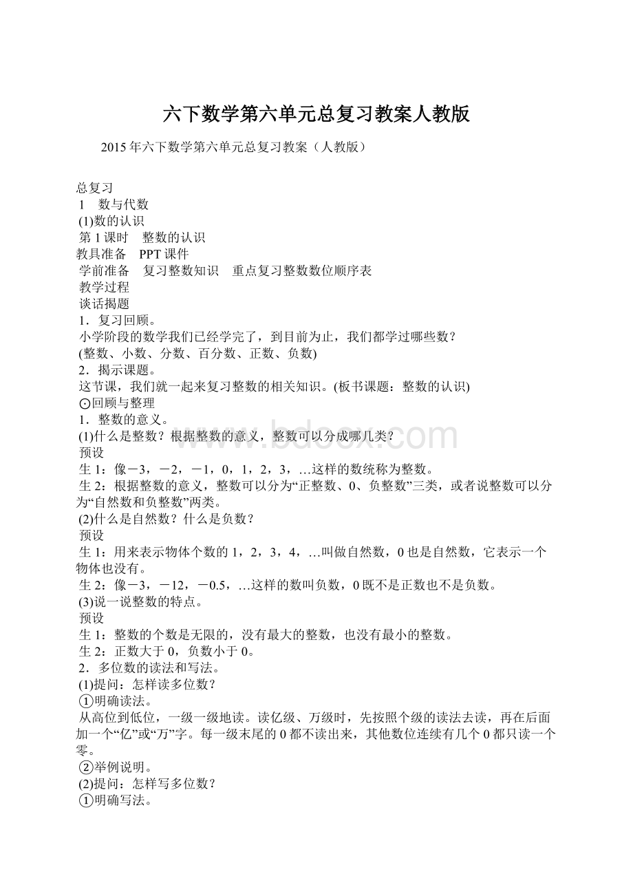 六下数学第六单元总复习教案人教版Word格式文档下载.docx_第1页