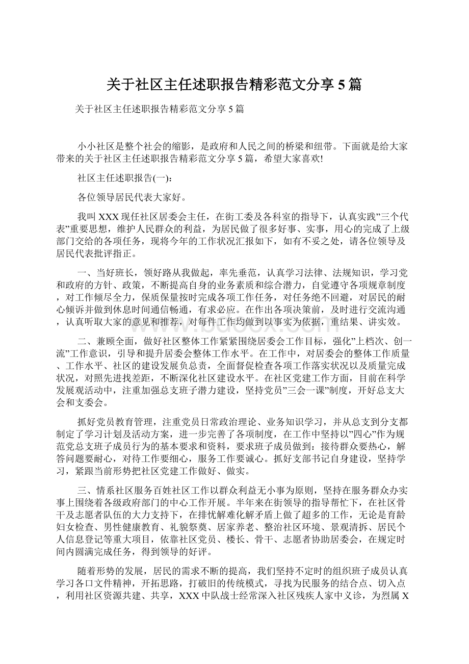 关于社区主任述职报告精彩范文分享5篇.docx_第1页