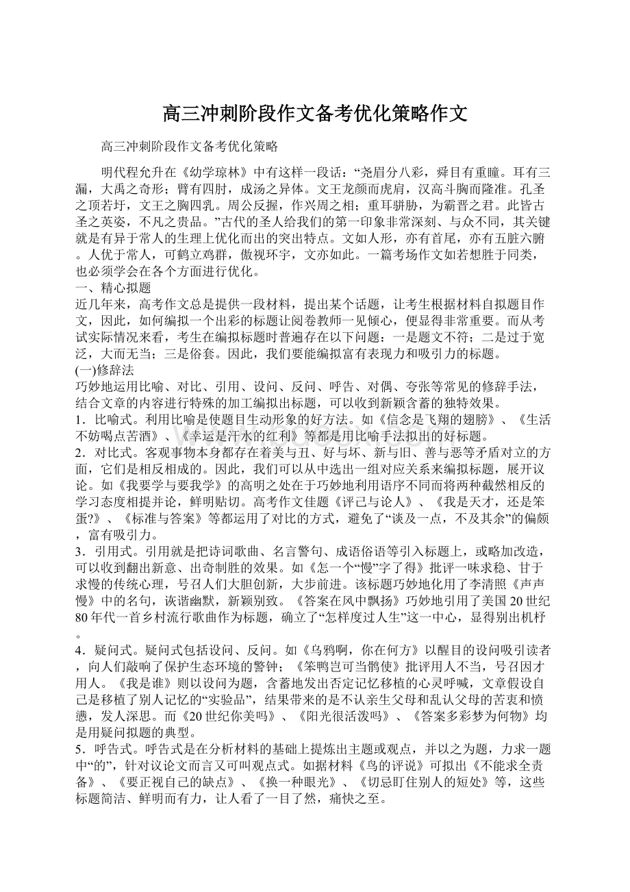 高三冲刺阶段作文备考优化策略作文Word下载.docx