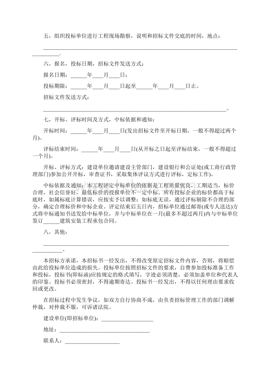 建筑安装工程招标书两篇Word格式文档下载.docx_第2页