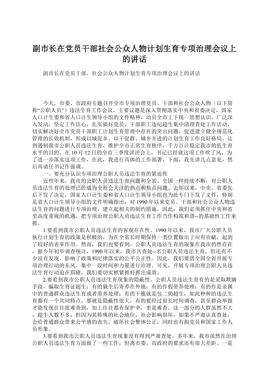 副市长在党员干部社会公众人物计划生育专项治理会议上的讲话.docx_第1页