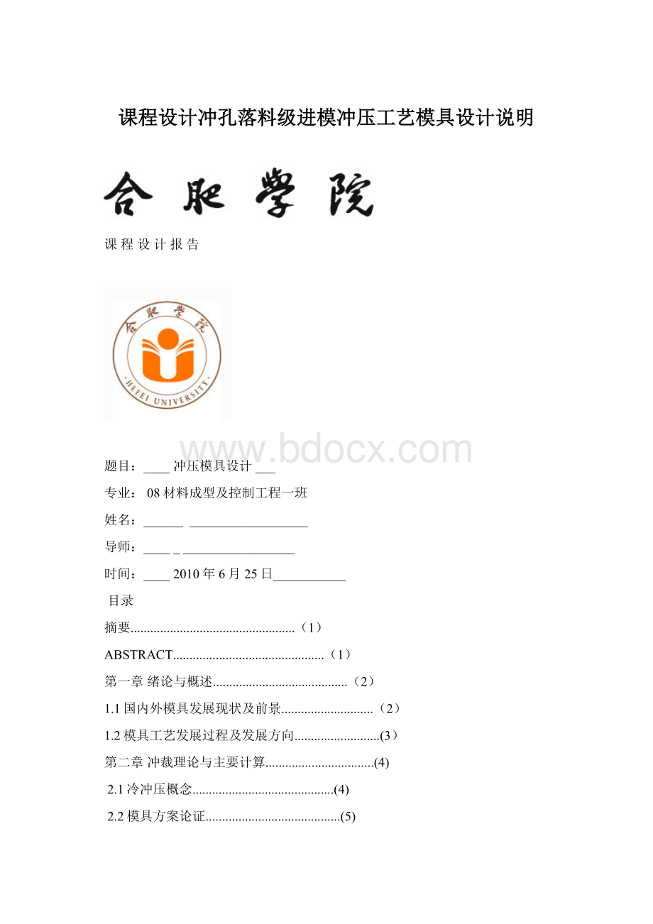 课程设计冲孔落料级进模冲压工艺模具设计说明.docx_第1页