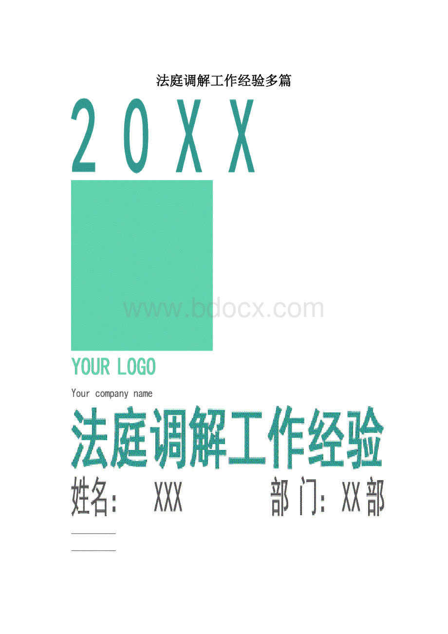 法庭调解工作经验多篇.docx