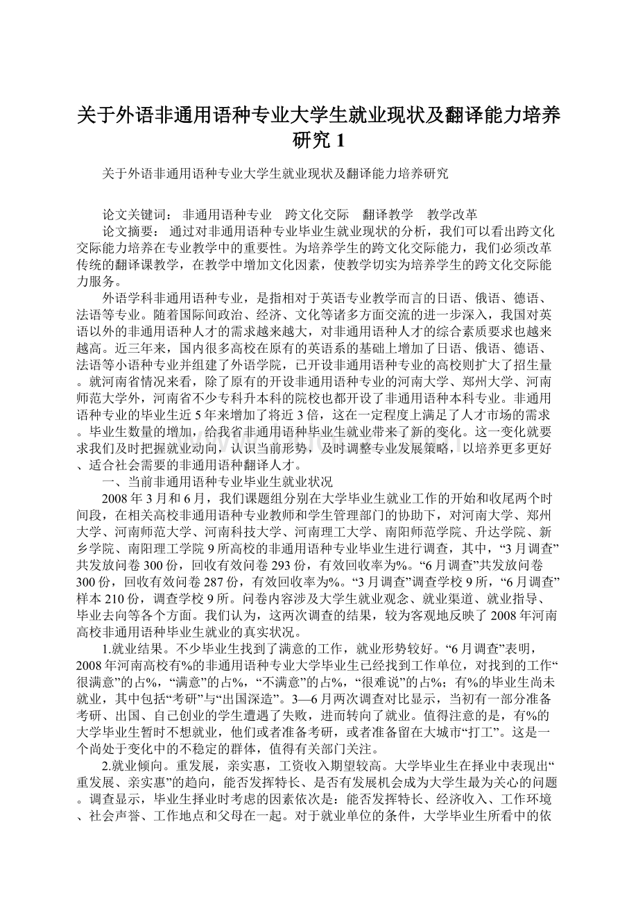 关于外语非通用语种专业大学生就业现状及翻译能力培养研究1Word文档下载推荐.docx