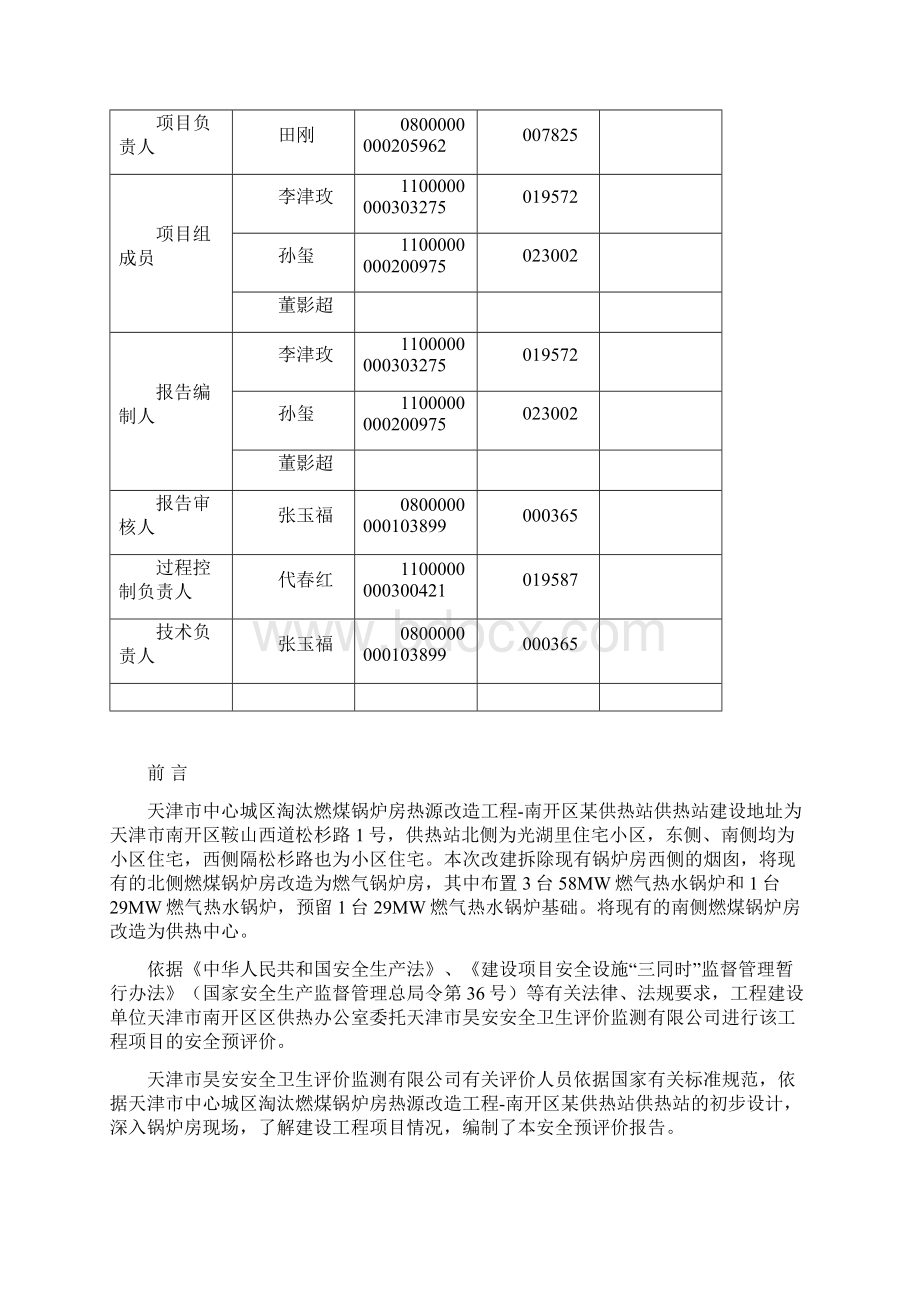 天津市中心城区淘汰燃煤锅炉房热源改造工程XX供热站安全预评价报告 精品.docx_第2页