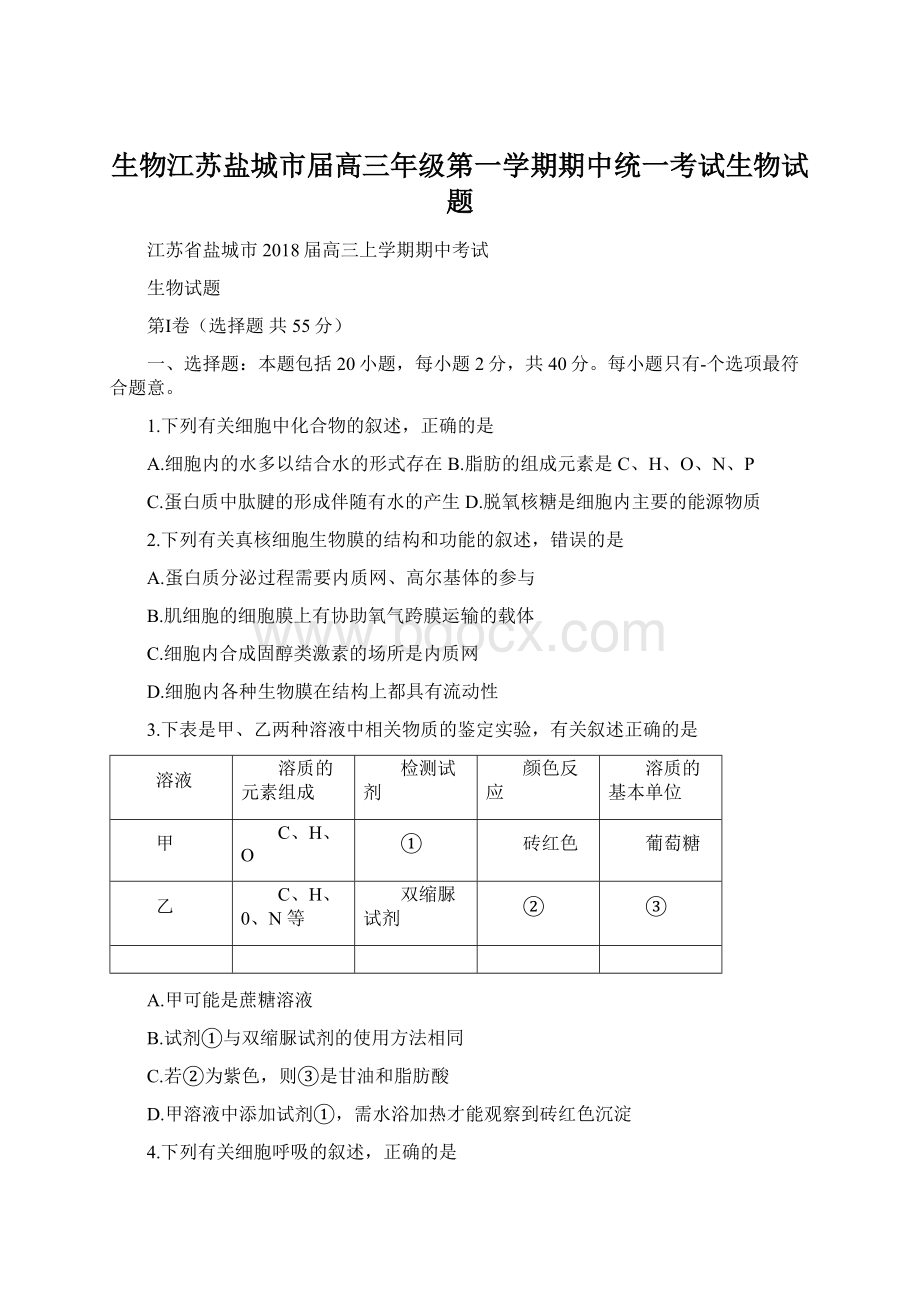 生物江苏盐城市届高三年级第一学期期中统一考试生物试题Word文件下载.docx