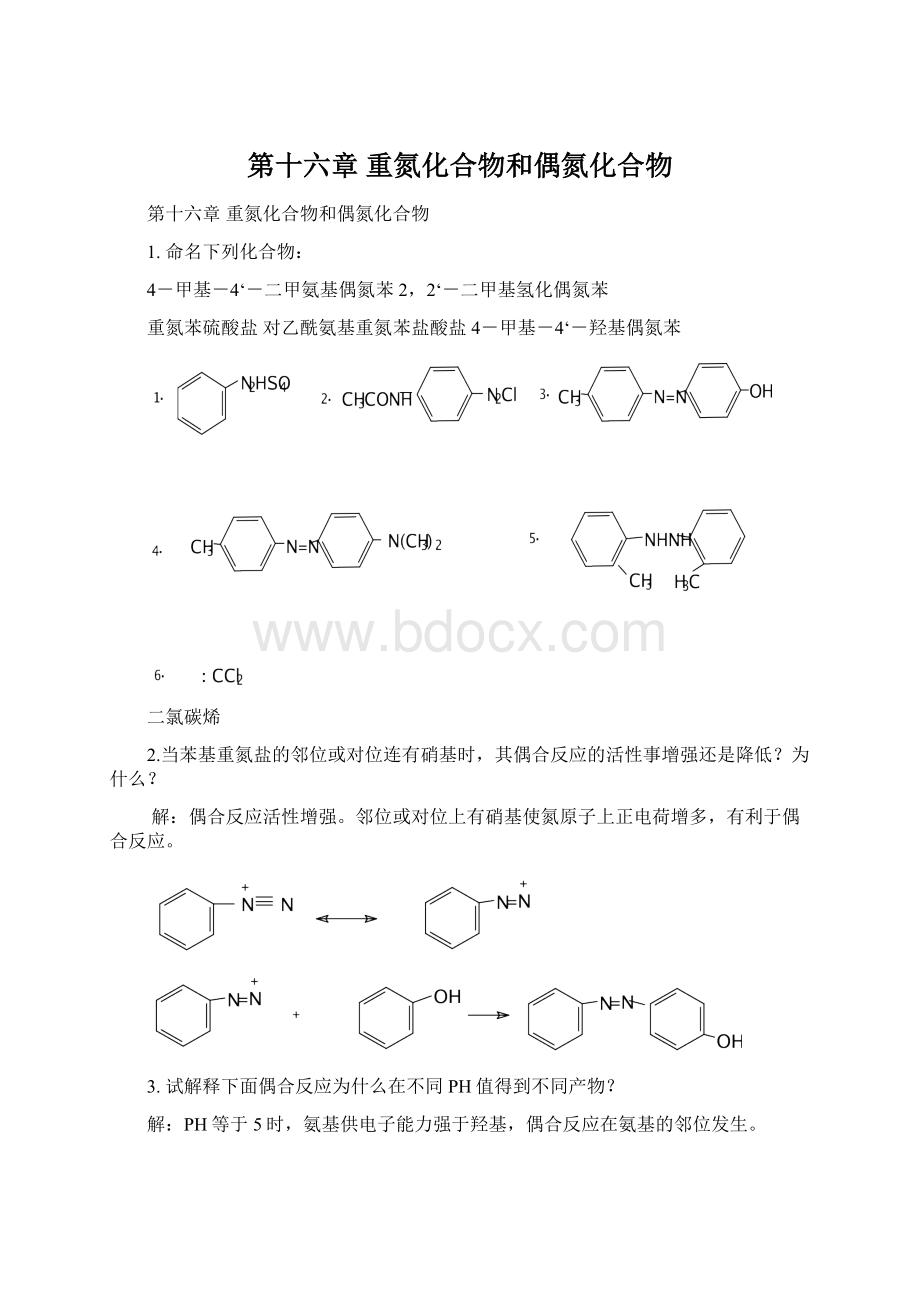 第十六章重氮化合物和偶氮化合物Word下载.docx_第1页