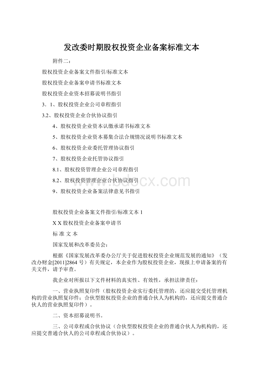 发改委时期股权投资企业备案标准文本文档格式.docx