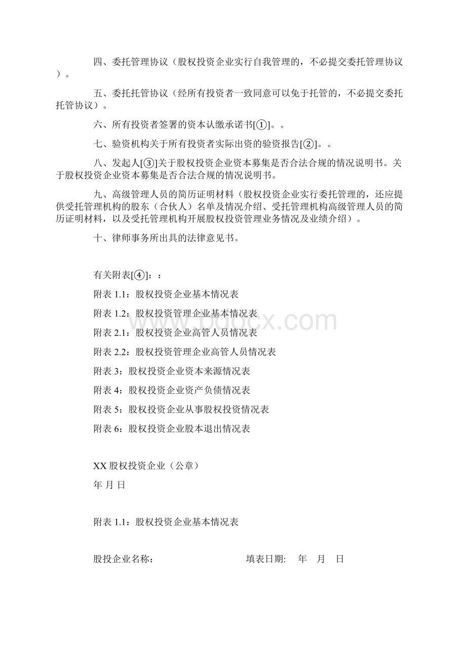 发改委时期股权投资企业备案标准文本.docx_第2页