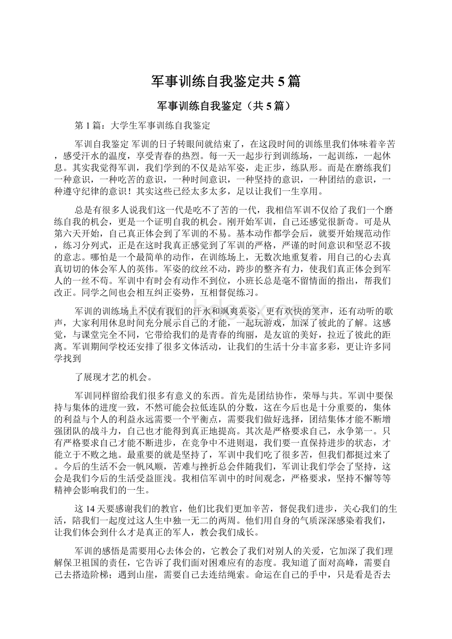 军事训练自我鉴定共5篇.docx_第1页