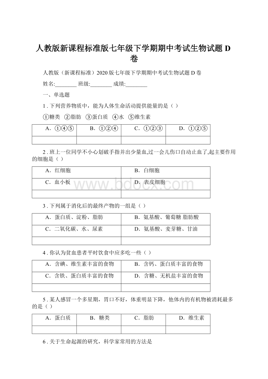 人教版新课程标准版七年级下学期期中考试生物试题D卷.docx_第1页