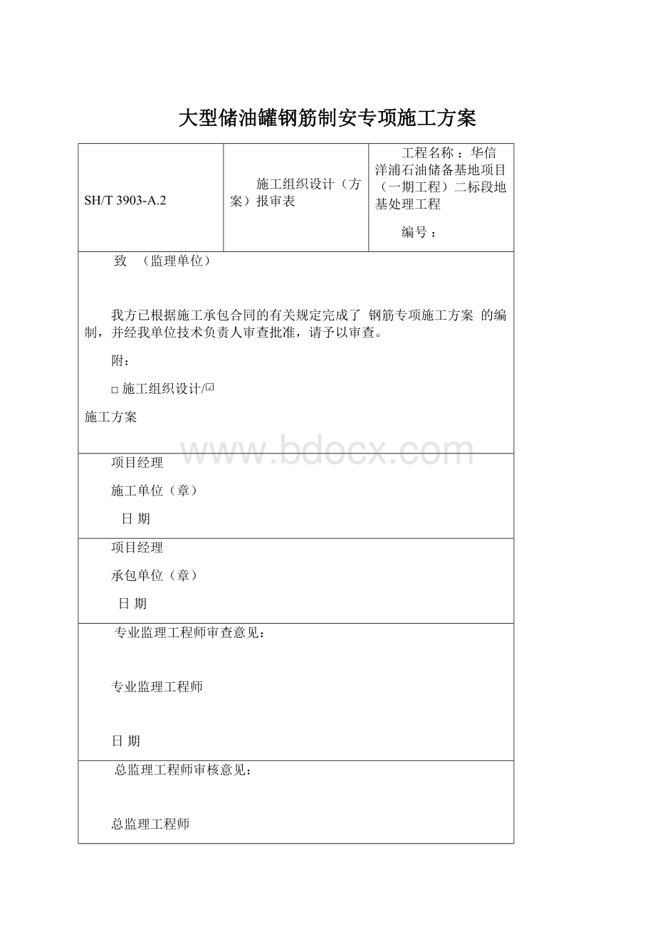 大型储油罐钢筋制安专项施工方案Word文档下载推荐.docx