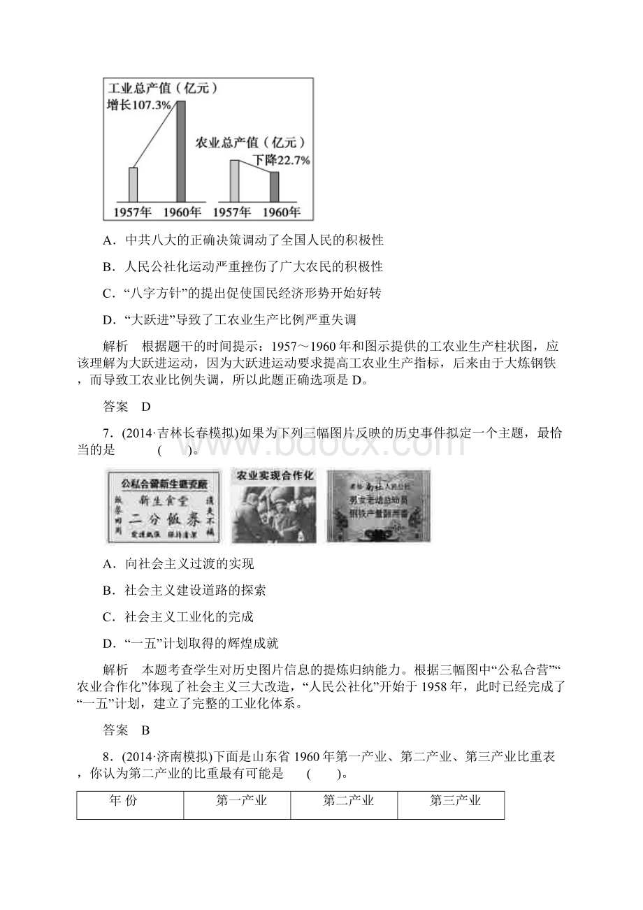 高考历史岳麓版一轮课时检测第23课时 中国社会主义经济建设的曲折发展Word格式文档下载.docx_第3页