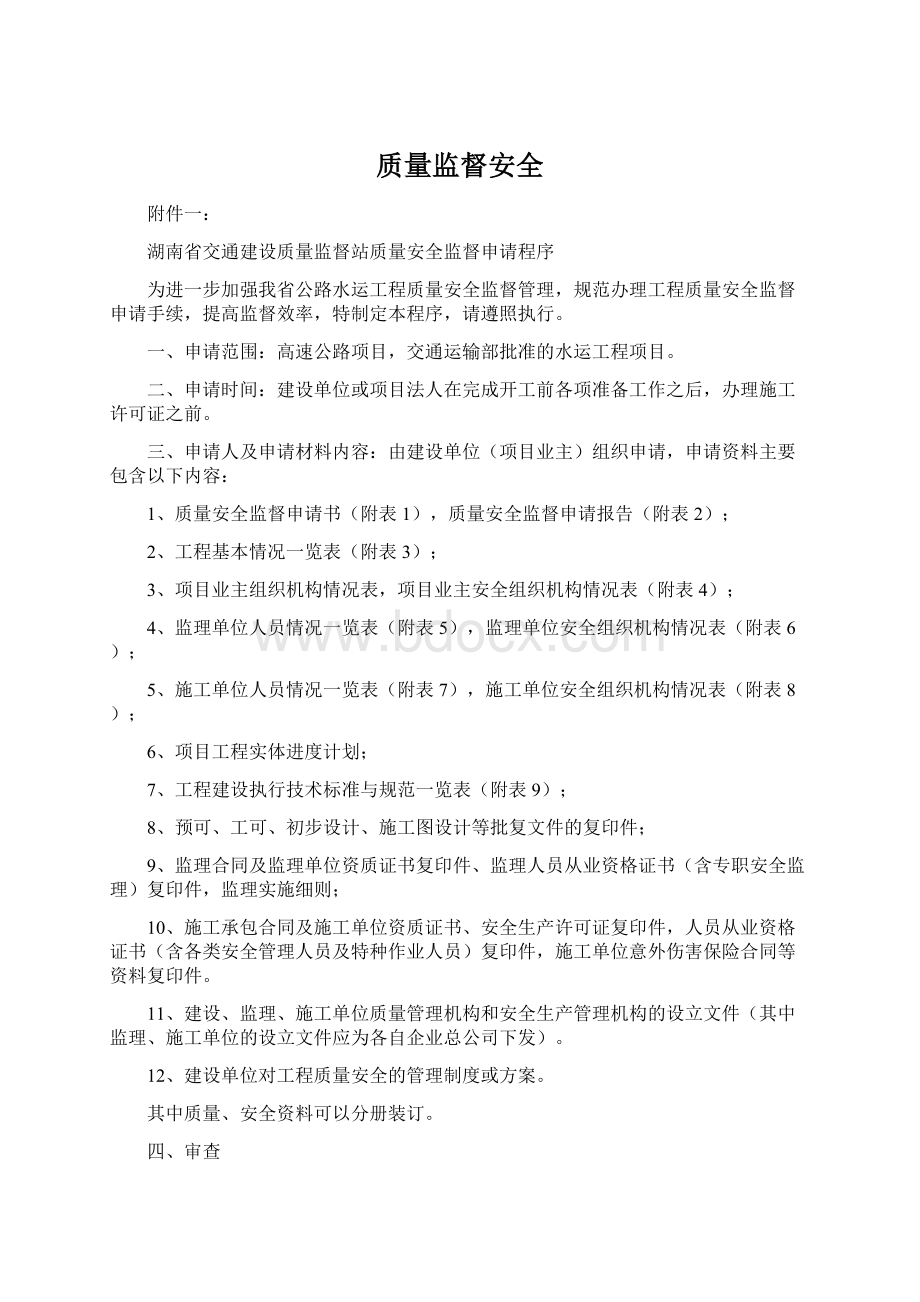 质量监督安全.docx_第1页