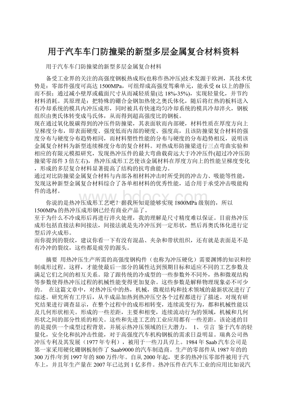 用于汽车车门防撞梁的新型多层金属复合材料资料.docx