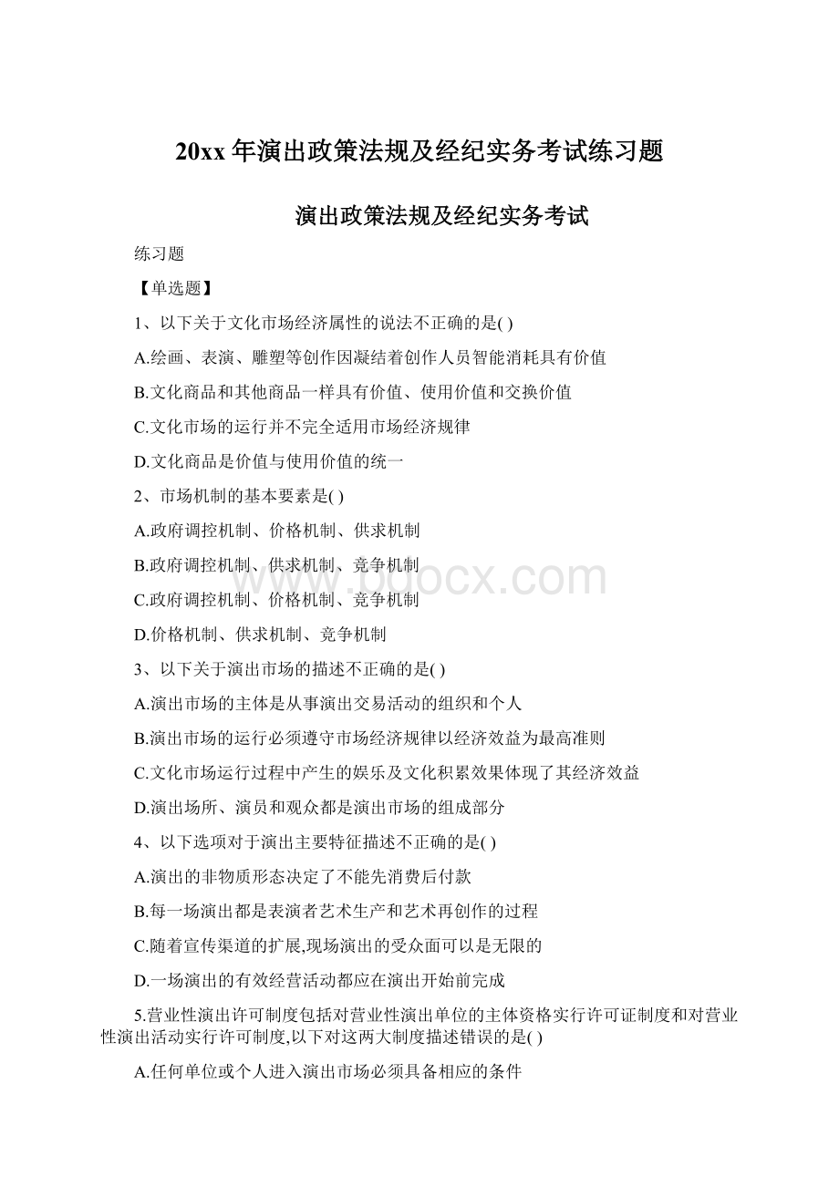 20xx年演出政策法规及经纪实务考试练习题.docx_第1页