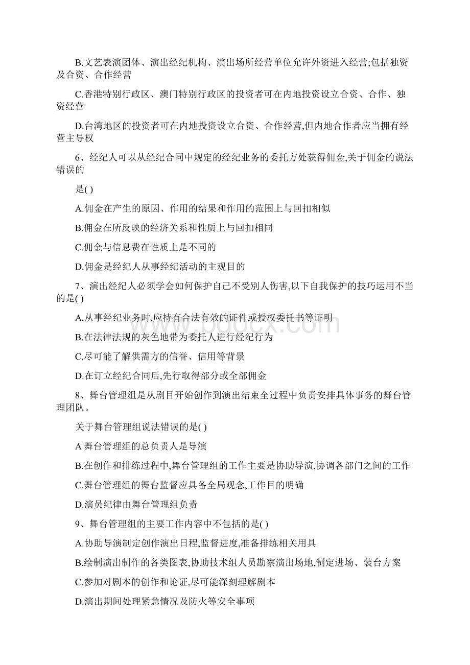 20xx年演出政策法规及经纪实务考试练习题.docx_第2页