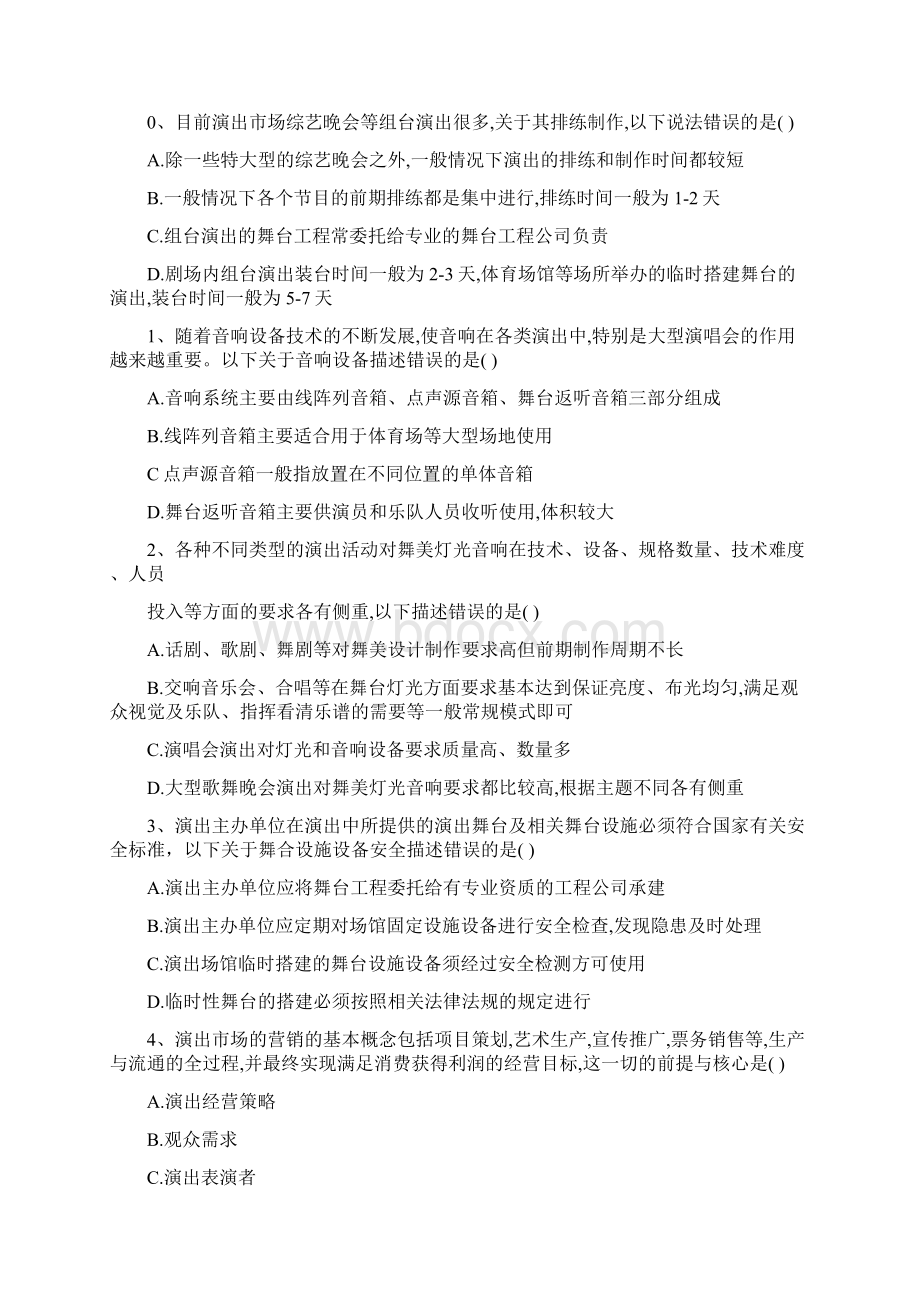 20xx年演出政策法规及经纪实务考试练习题.docx_第3页