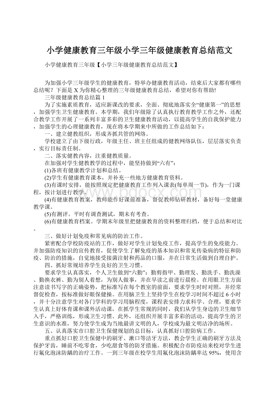 小学健康教育三年级小学三年级健康教育总结范文.docx_第1页