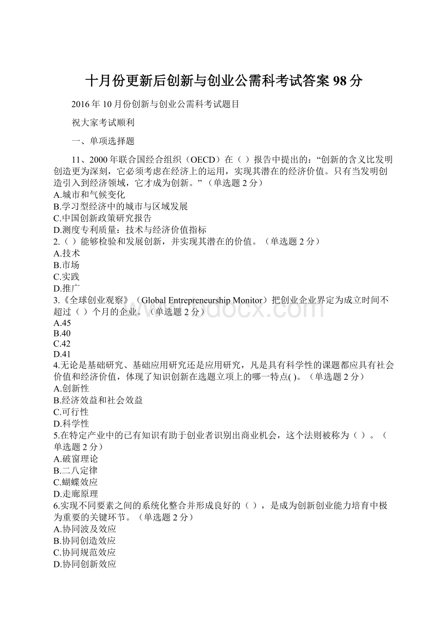 十月份更新后创新与创业公需科考试答案98分Word文档格式.docx