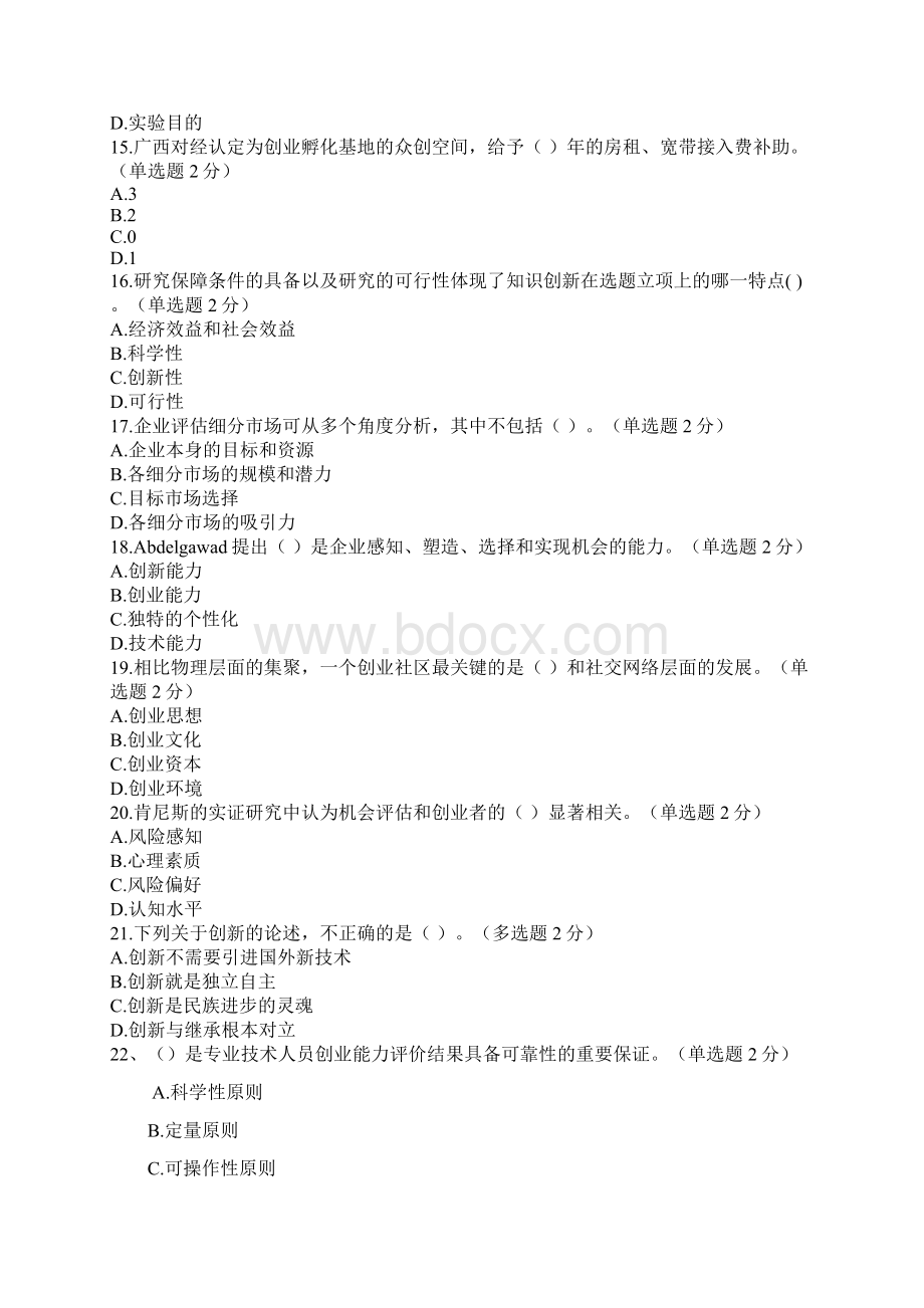 十月份更新后创新与创业公需科考试答案98分Word文档格式.docx_第3页