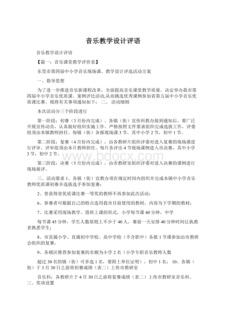 音乐教学设计评语文档格式.docx