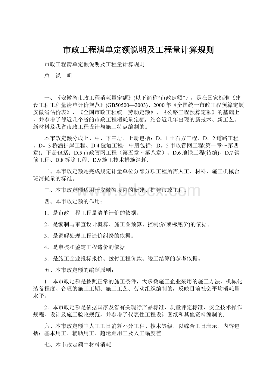 市政工程清单定额说明及工程量计算规则Word格式.docx