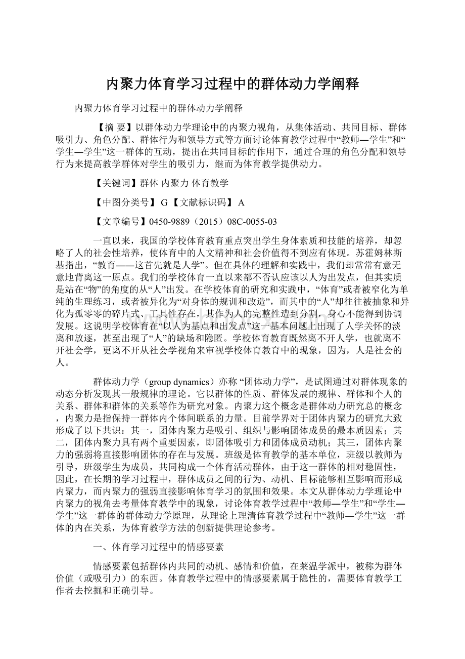 内聚力体育学习过程中的群体动力学阐释.docx