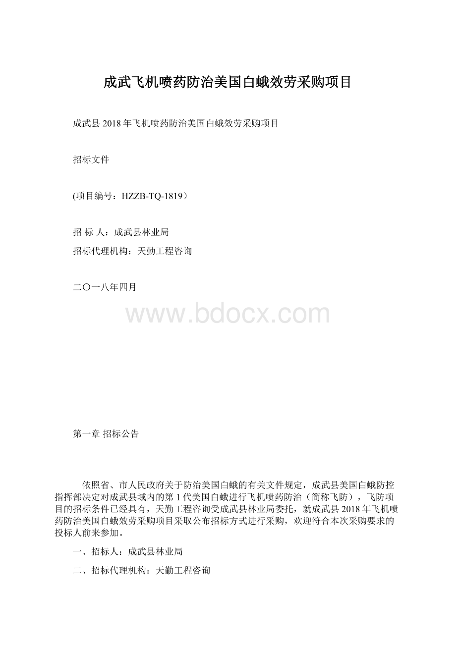 成武飞机喷药防治美国白蛾效劳采购项目.docx_第1页