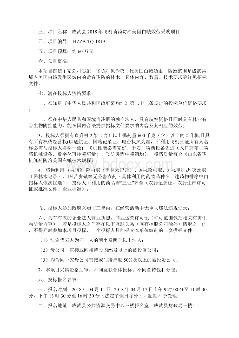 成武飞机喷药防治美国白蛾效劳采购项目.docx_第2页