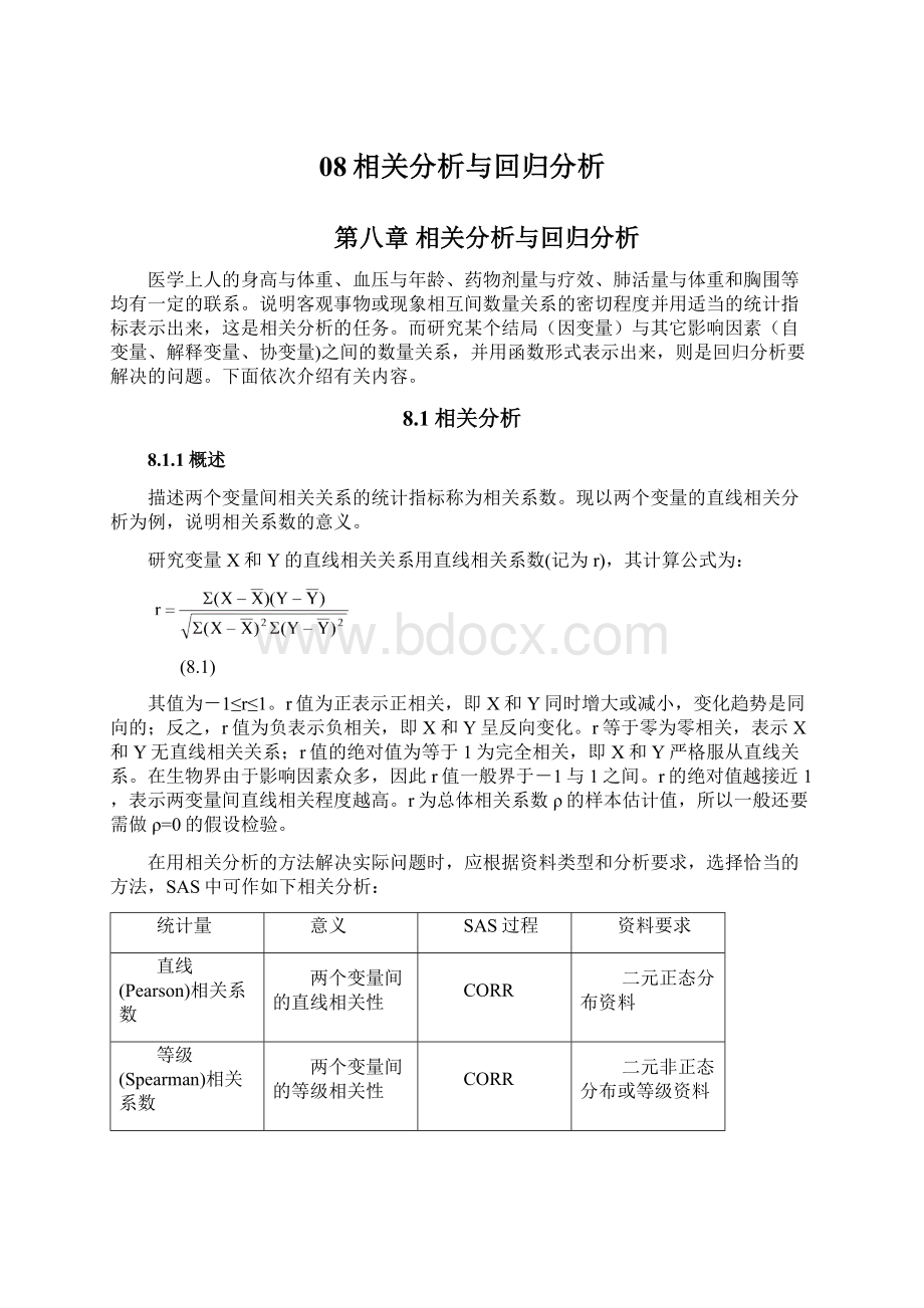 08相关分析与回归分析.docx_第1页