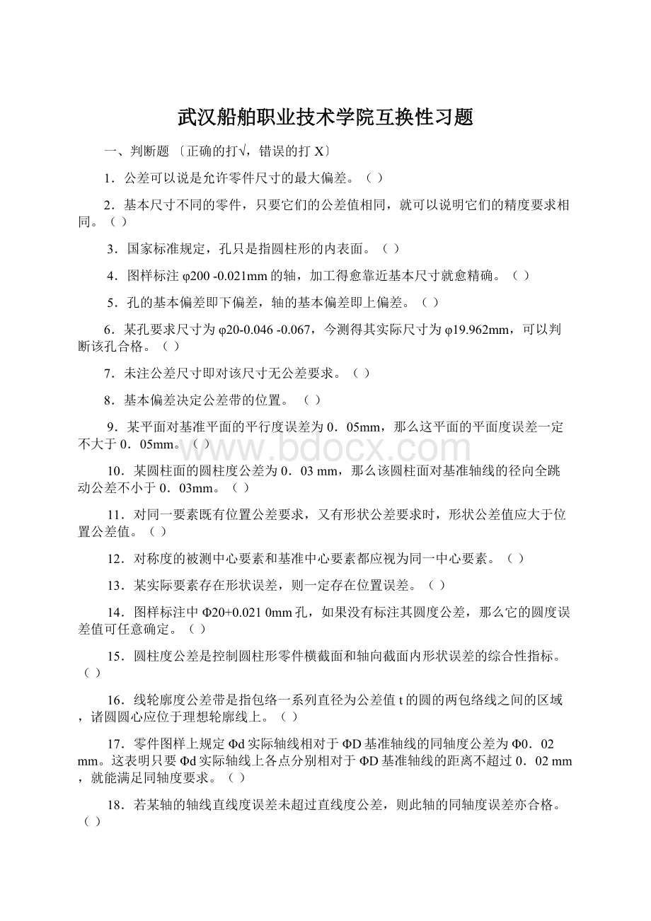 武汉船舶职业技术学院互换性习题.docx