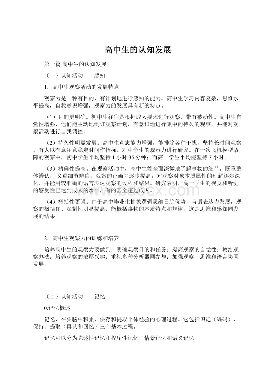 高中生的认知发展Word文档格式.docx