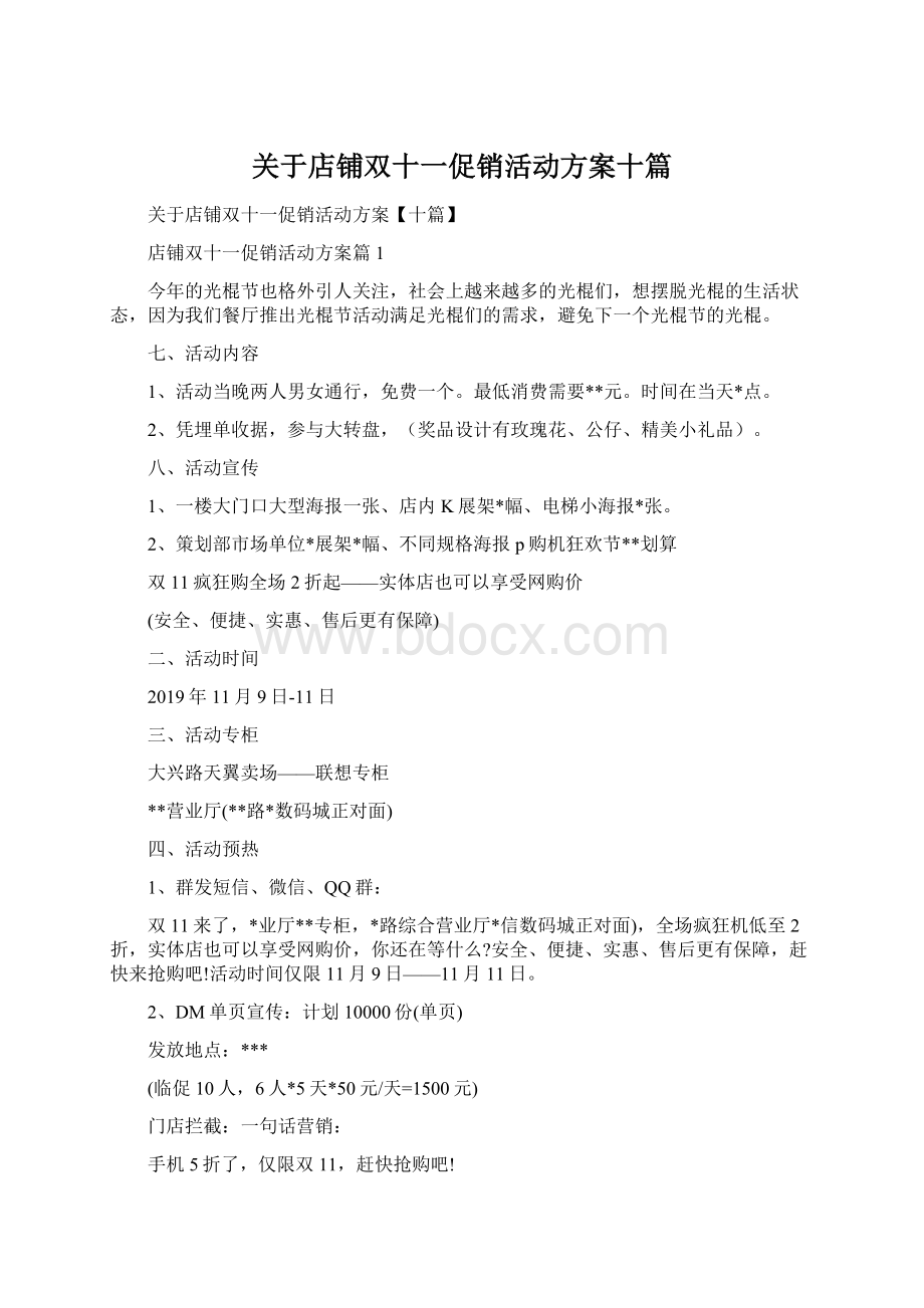 关于店铺双十一促销活动方案十篇.docx_第1页