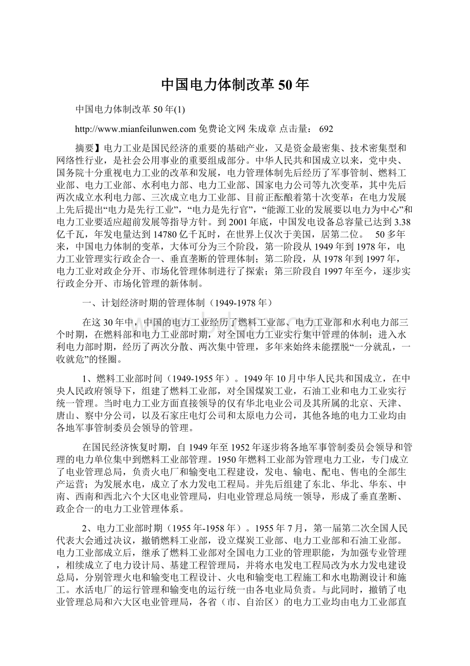 中国电力体制改革50年.docx