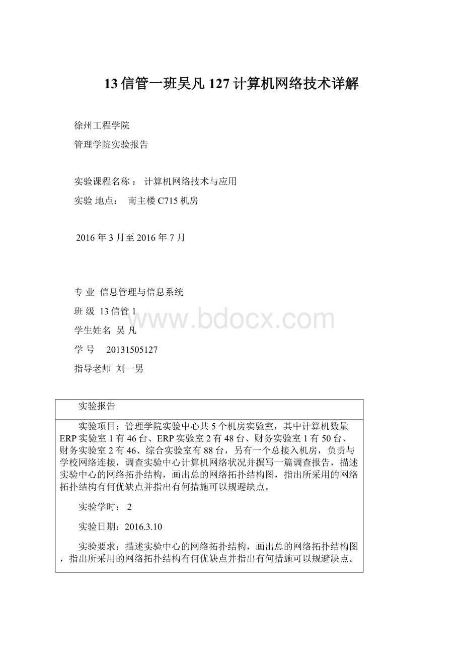 13信管一班吴凡127计算机网络技术详解.docx