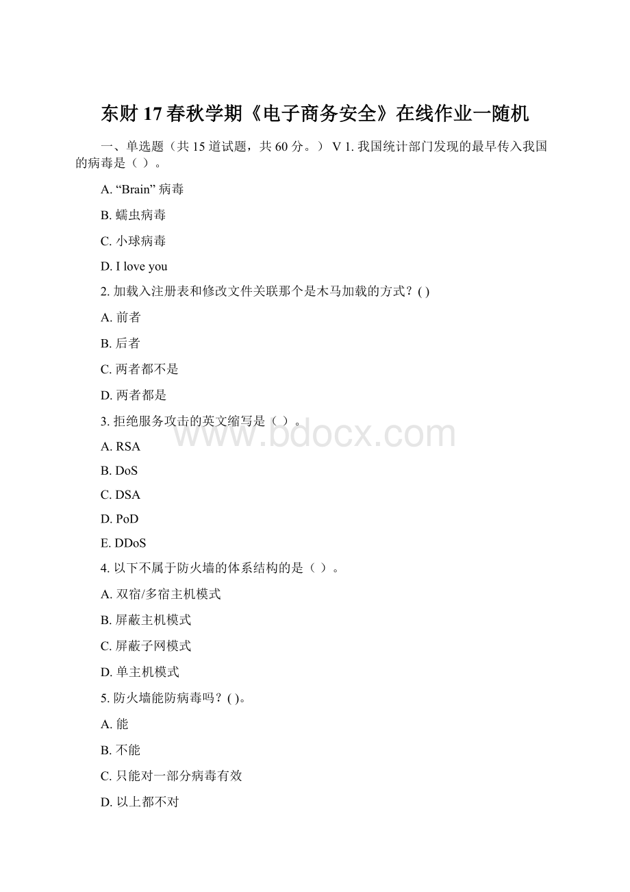 东财17春秋学期《电子商务安全》在线作业一随机.docx_第1页