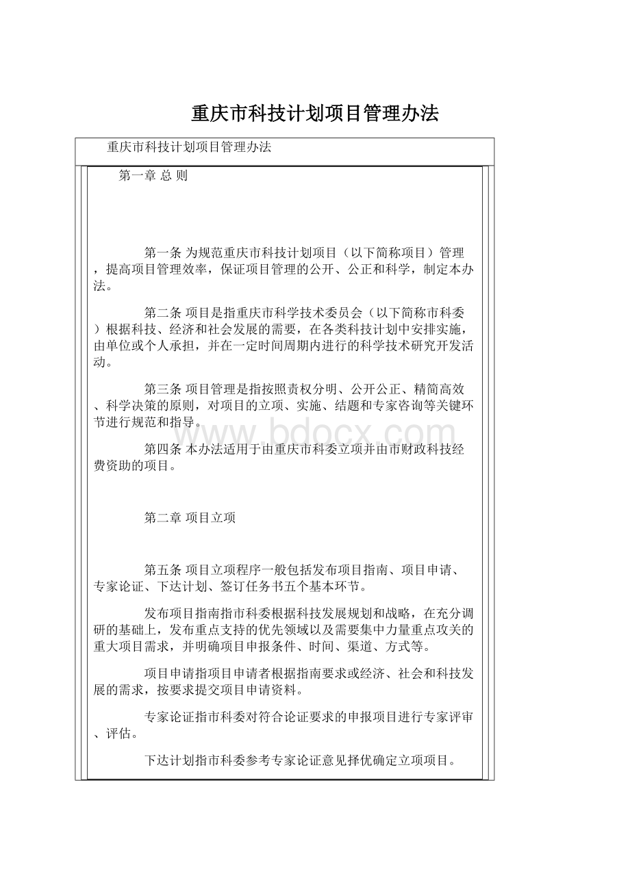 重庆市科技计划项目管理办法文档格式.docx