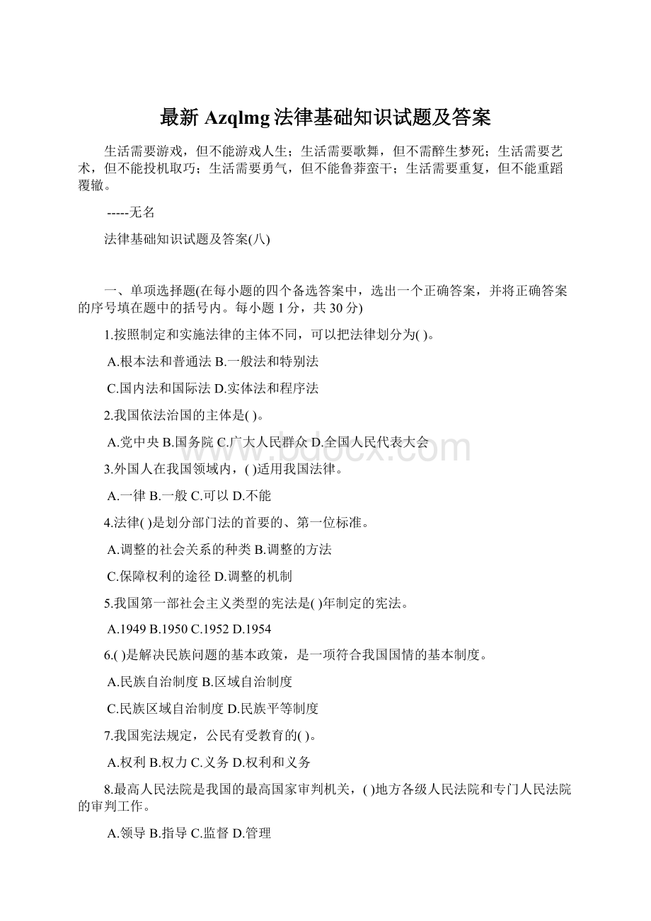 最新Azqlmg法律基础知识试题及答案.docx