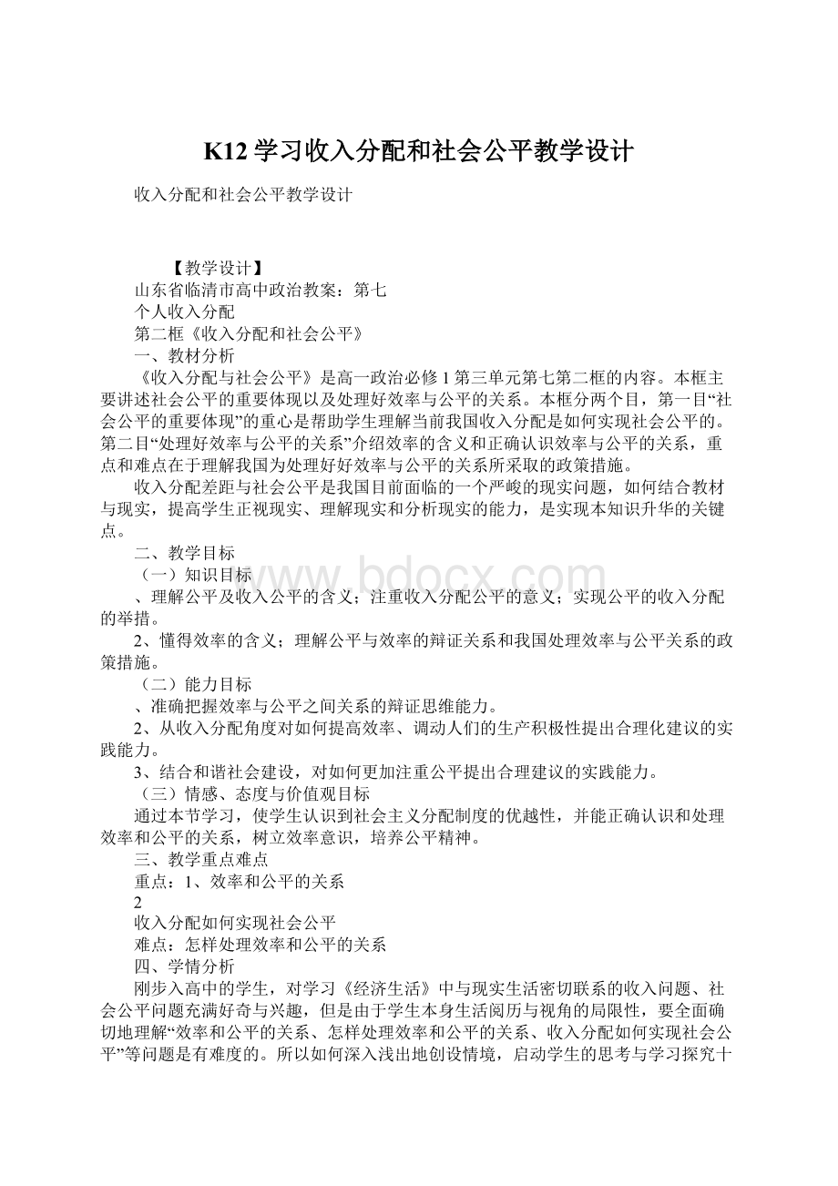 K12学习收入分配和社会公平教学设计文档格式.docx