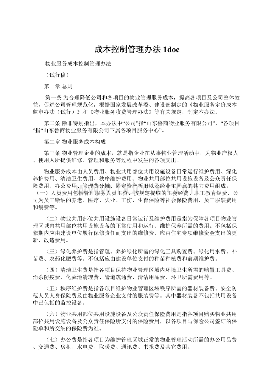 成本控制管理办法1docWord格式文档下载.docx