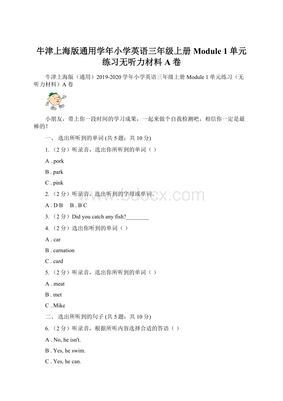 牛津上海版通用学年小学英语三年级上册Module 1单元练习无听力材料A卷.docx