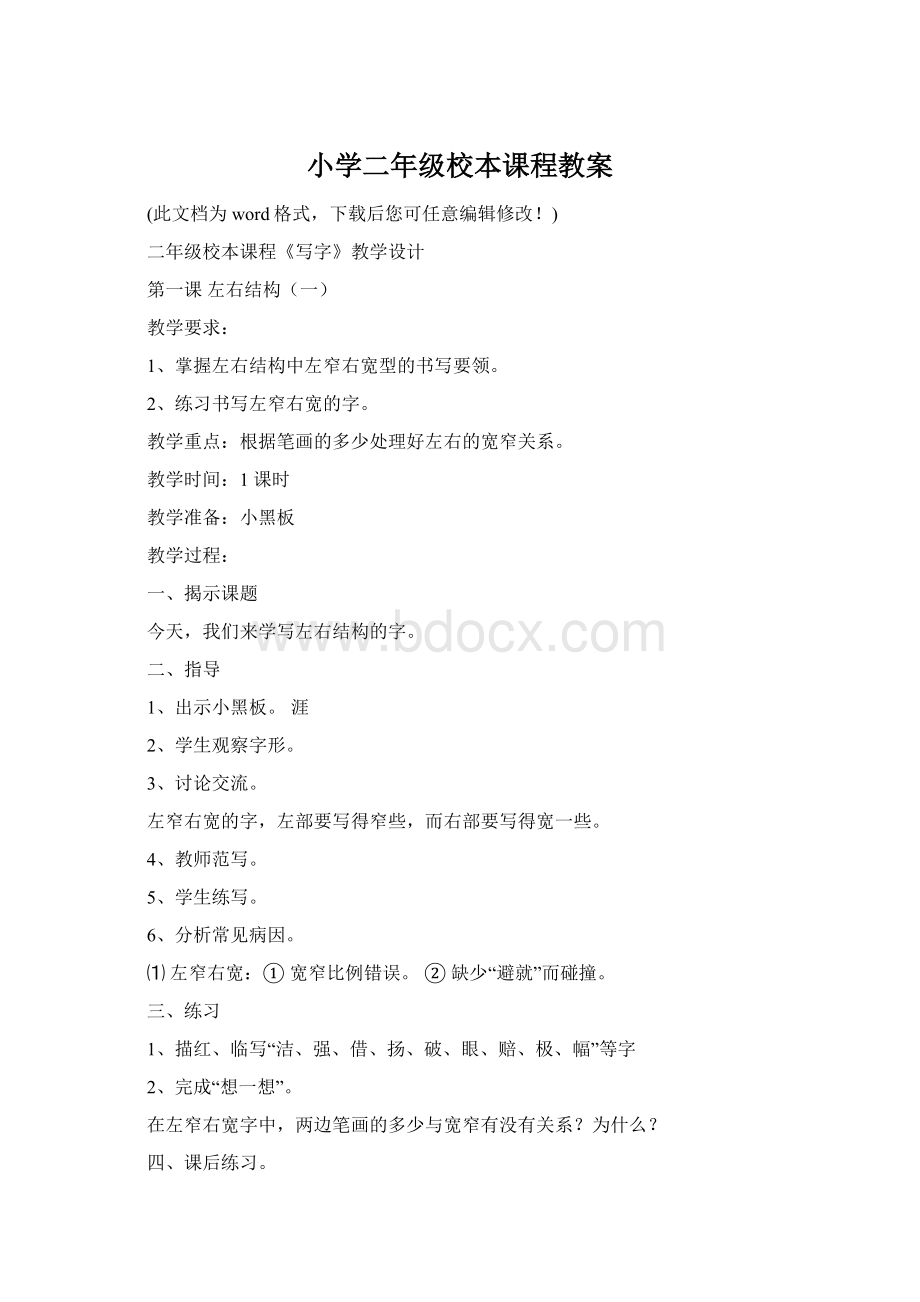 小学二年级校本课程教案Word格式.docx