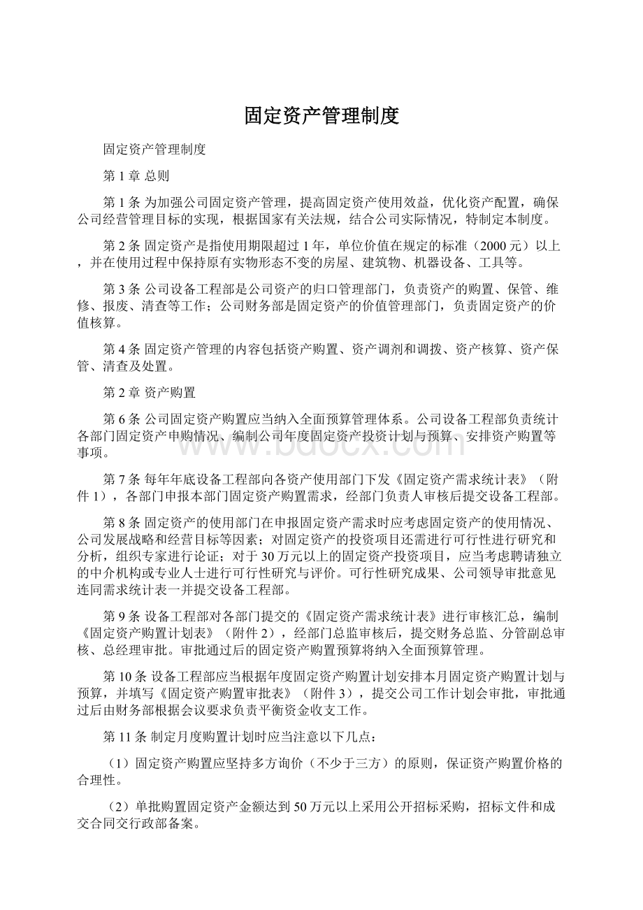 固定资产管理制度Word文档下载推荐.docx_第1页